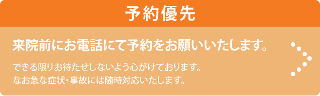 予約優先。来院前にお電話にて予約をお願い致します。