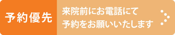 予約優先。来院前にお電話にて予約をお願いいたします。