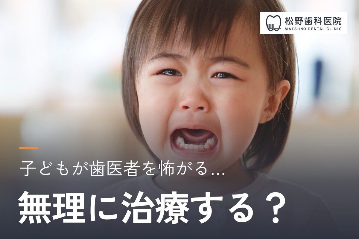 子どもが歯医者を怖がる…無理やり治療した方がいい？